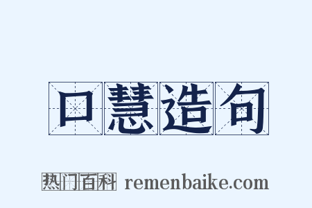 口慧造句是什么意思的图片